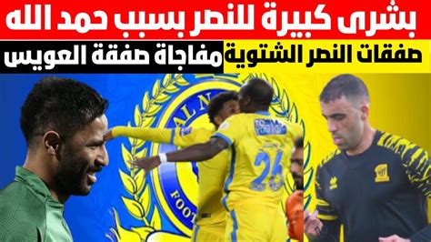 بشرى للنصر بسبب حمد الله كشف صفقات النصر الشتويةمفاجاة صفقة العويس