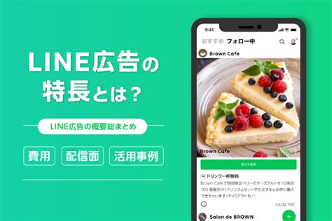 Line広告の特徴とは？配信面や費用、成功事例を総まとめ