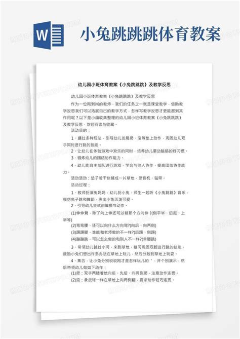 幼儿园小班体育教案小兔跳跳跳及教学反思Word模板下载 熊猫办公