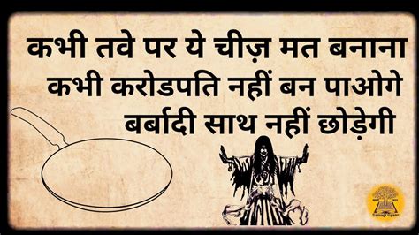 Vastu Shastra ऐसा अनर्थ मत करना तवे पर ये चीज कभी मत बनाना भयंकर