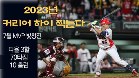 7월 MVP 이창진 2023년에도 커리어 하이 찍고 빛이어라 YouTube