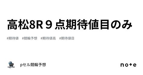 高松8r🚴‍♀️🔥9点期待値目のみ🚴‍♀️🔥🔥｜pセル競輪予想