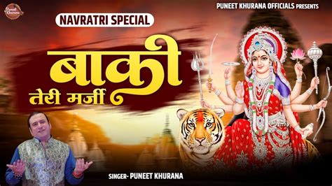 बाकी तेरी मर्ज़ी Baki Teri Marzi Puneet Khurana New Mata Rani Bhajan Youtube