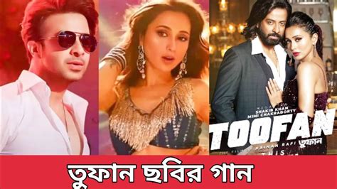 Toofan Movei Song Shakib Khan Mimi Chakraborty তফন ছবর ২ ট গন