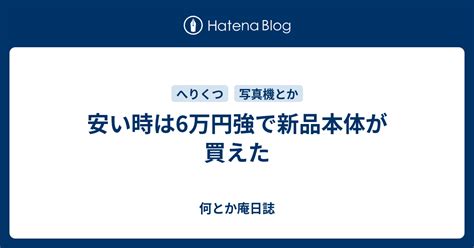 安い時は6万円強で新品本体が買えた 何とか庵日誌