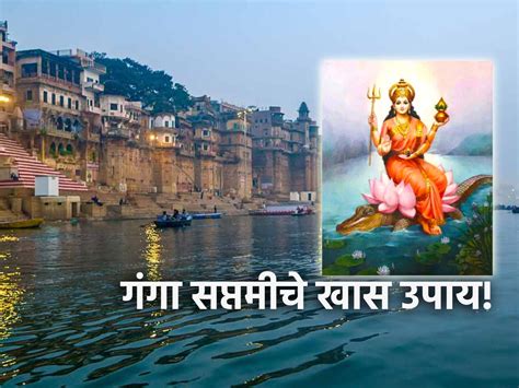 Ganga Saptami 2024 गंगा सप्तमीला हे उपाय केले असता जीवनात येईल अपार सुख आणि समृद्धी