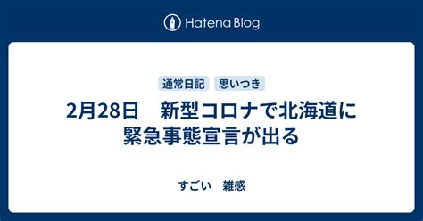 2月28日 新型コロナで北海道に緊急事態宣言が出る すごい 雑感