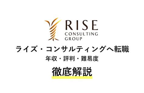 ライズ・コンサルティングに転職！年収・評判・難易度を解説