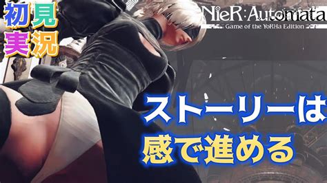 Nierautomata ニーア オートマタ 初見プレイ ～nikkeといつコラボするの？～ ＃ニーアオートマタ Nikkeコラボ