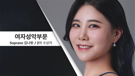 제 16회 세일 한국가곡 콩쿠르 성악여자부문 2위│ Soprano 김나현 Youtube