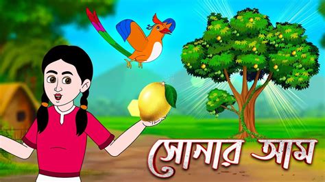 সনর আম Bengali Fairy Tales Cartoon Bangla Rupkothar Kartun