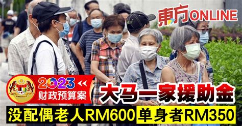 【2023财案】大马一家援助金 没配偶老人rm600和单身者rm350 国内 東方網 馬來西亞東方日報