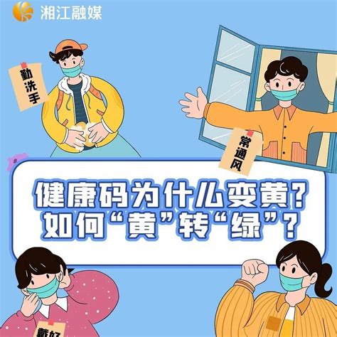 一图读懂丨健康码为什么变黄？如何“黄”转“绿”？新区湘江吴戍疆