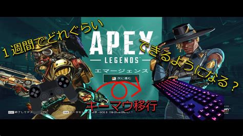 Apex キーマウ初心者が1週間練習するとどこまでできるのか Apex Legends Youtube