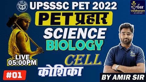 Upsssc Pet 2022 प्रहार बैच General Science Biology Cell कोशिका