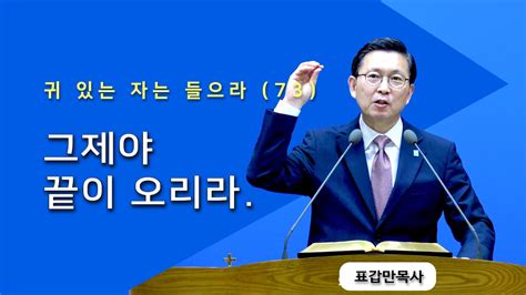 부산섬김의교회 표갑만목사 주일설교 귀 있는 자는 들으라 73 그제야 끝이 오리라 20240714 Youtube