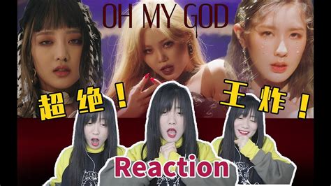 여자아이들gi Dle Oh My God Mv Reaction 语无伦次！无法冷静！大型阿伟死了现场~反应视频 Youtube