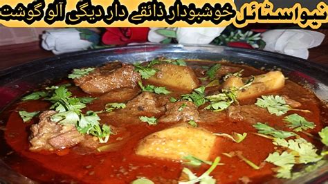 Degi Aloo Gosht Original Recipe How To Make Degi Aloo Gosht By Fazila S