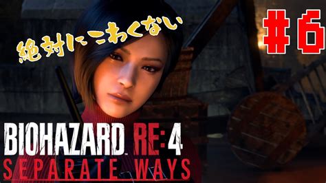 絶対に怖くないバイオハザードre4のエイダ編【biohazard Re 4 Separete Ways 6】 Youtube