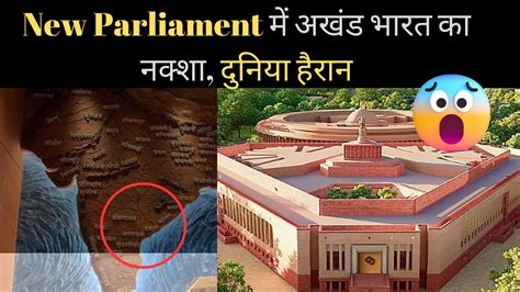 New Parliament में अखंड भारत का नक्शा दुनिया हैरान Akhand Bharat Map Parliament Youtube