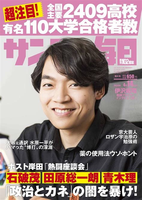 サンデー毎日：2024年大学入試速報：この10年で合格実績を伸ばした学校の「共通点」は？ 東京都市大等々力、広尾学園、頌栄女子学院、須磨学園、箕面自由学園、尼崎稲園 週刊エコノミスト