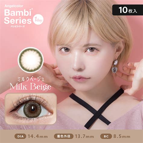 Angelcolor Bambiシリーズ1day バンビワンデー ミルクベージュ 益若つばさプロデュース（10枚入り）｜カラコン・コスメ