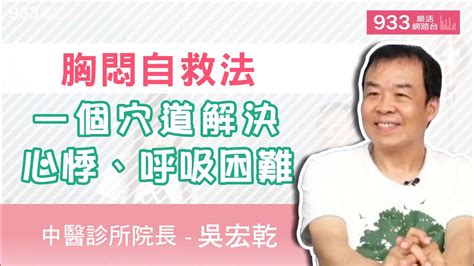 精華版胸悶自救法，一個穴道解決心悸、呼吸困難│933樂活網路台 Youtube