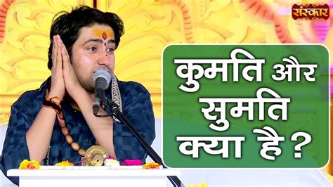 पूज्य बागेश्वर धाम सरकार से जानें कुमति और सुमति क्या है Bageshwar Dham Sarkar Sanskar Tv