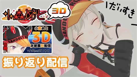 【3d振り返り配信】 小森めと3d お披露目ありがとうございました【小森めと ブイアパ】 Youtube