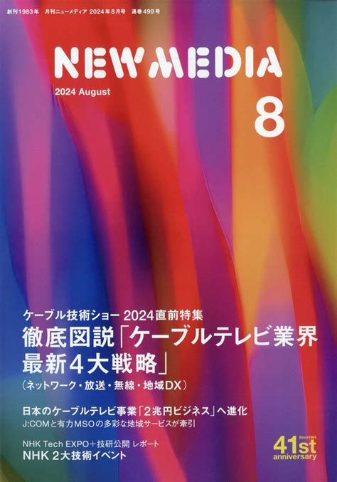 楽天ブックス New Media ニューメディア 2024年 8月号 雑誌 ニューメディア 4910170190844 雑誌