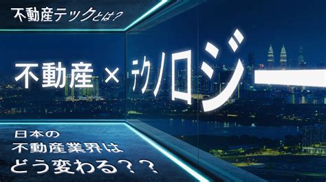 不動産テックとは？カオスマップのサービスでアナログな日本の不動産業界はどう変わる？ Linkjapan Blog