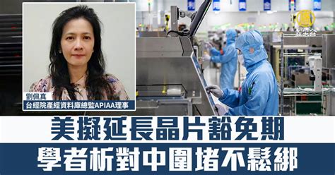 美擬延長晶片豁免期 學者析對中圍堵不鬆綁 新唐人亞太電視台