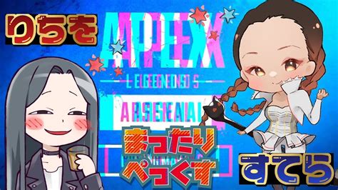 【pc版apex参加型】 すてらちゃんとまったりランクマすーる♪※参加希望の方は概要欄読んでね😊 参加型 ＃女性配信者