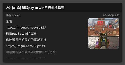 討論 新版pay To Win平行步槍造型 看板 Apexlegends Mo Ptt 鄉公所