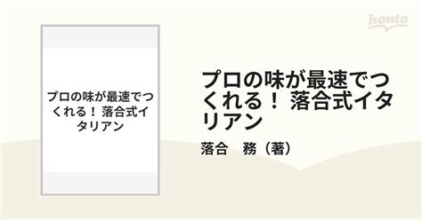 落合式イタリアン プロの味が最速でつくれる！ うまい×はやい×失敗しない 予約のとれないイタリアン・伝説シェフが教えるパスタ／おかず／副菜