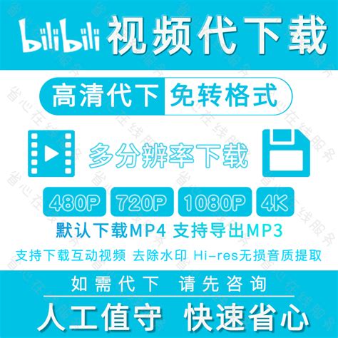 B站视频下载哔哩哔哩4k高清mp4人工代下去除水印哔站音频提取mp3 虎窝淘