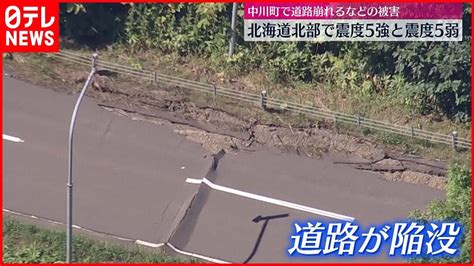 【北海道で震度5強・5弱】道路崩れ通行止め 断水や漏水の被害も News Wacoca Japan People Life Style