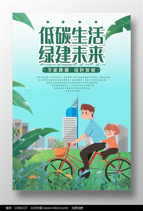 低碳生活绿建未来创意海报图片下载 红动中国