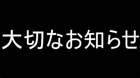 皆様に大切なお知らせがあります Youtube