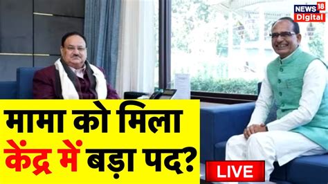 Live Shivraj Singh Chouhan क मल कदर म बड पद JP Nadda