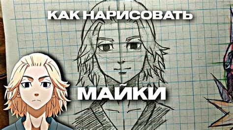 Как Нарисовать Майки Из Токийских Мстителей (57 Фото)