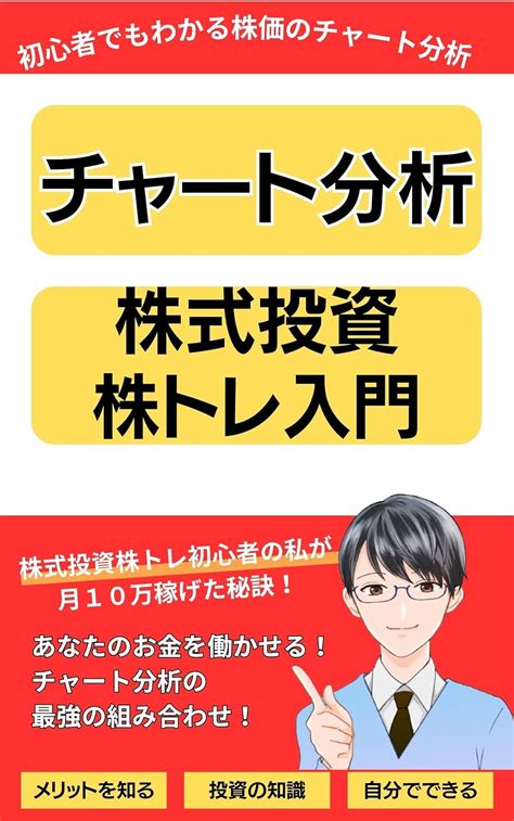 【チャート分析株式投資株トレ入門】初心者でもわかるローソク足株のチャート分析とテクニカル分析の裏技資産運用のコツと株主優待を楽しむ秘訣