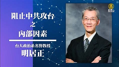 🎯政經講座🎯 阻止中共攻台之內部因素｜明居正｜ 混沌政經世局下 看台灣經濟 Youtube