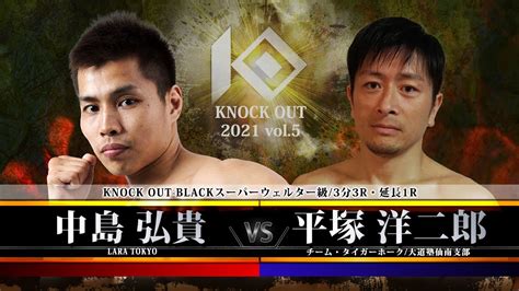 【sacred Force Presents Knock Out 2021 Vol 5】中島 弘貴 Vs 平塚 洋二郎 Youtube