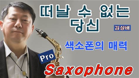 떠날 수 없는 당신 김상배 Tenor Saxophone Covered By 김기주 Youtube