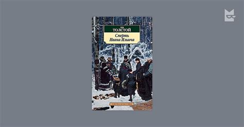Читать Смерть Ивана Ильича, Лев Толстой на Bookmate