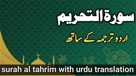 Surah Tahreem I Surah Tahreem Ki Tilawat I Surah Tahreem With Urdu