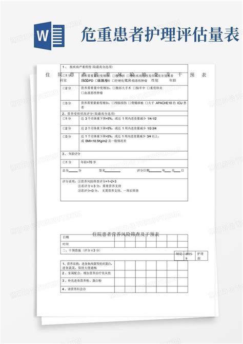 临床常用护理评估量表word模板下载编号qrxpwxea熊猫办公