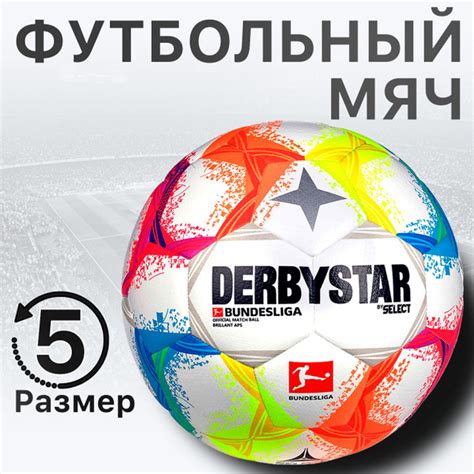 Футбольный мяч Select Derb, 5 размер, разноцветный купить по выгодной ...