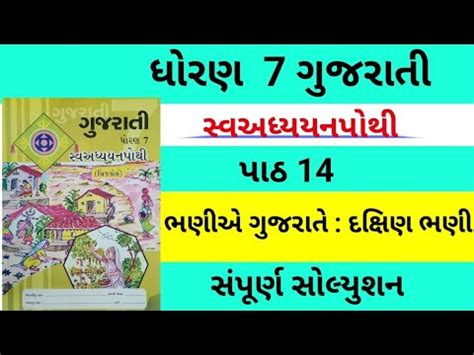 Std 7 Gujarati Ch 14 Swadhyay Pothi Dhoran 7 Gujarati Ch 14 Swadhyay